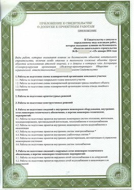 Приложение к свидетельство о допуске к проектным работа Забайкальск СРО в проектировании