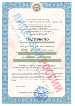 Свидетельство о включении в единый общероссийский реестр квалифицированных организаций Забайкальск Свидетельство РКОпп