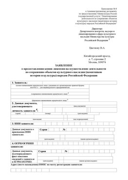 Приложение № 8 Забайкальск Лицензия минкультуры на реставрацию	