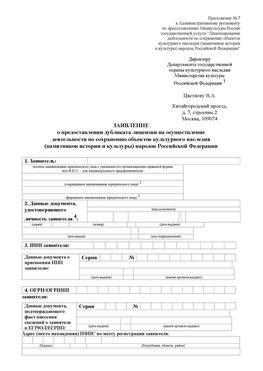 Приложение № 7 / о предоставлении дубликата лицензии / Страница 1 Забайкальск Лицензия минкультуры на реставрацию	
