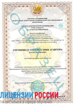 Образец сертификата соответствия аудитора №ST.RU.EXP.00014300-1 Забайкальск Сертификат OHSAS 18001