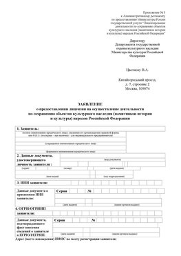 Приложение № 3 Забайкальск Лицензия минкультуры на реставрацию	