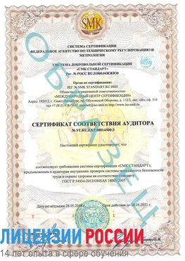 Образец сертификата соответствия аудитора №ST.RU.EXP.00014300-3 Забайкальск Сертификат OHSAS 18001