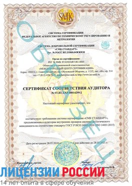 Образец сертификата соответствия аудитора Образец сертификата соответствия аудитора №ST.RU.EXP.00014299-2 Забайкальск Сертификат ISO 14001