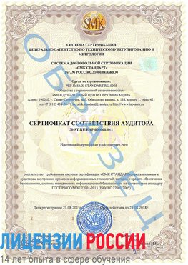 Образец сертификата соответствия аудитора №ST.RU.EXP.00006030-1 Забайкальск Сертификат ISO 27001