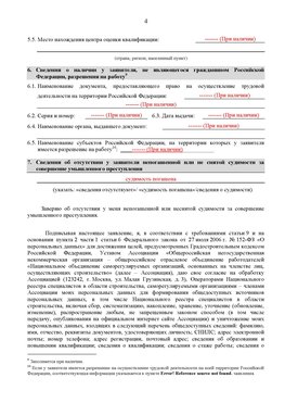Образец заполнения заявления в НРС строителей. Страница 4 Забайкальск Специалисты для СРО НРС - внесение и предоставление готовых