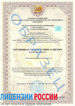 Образец сертификата соответствия аудитора №ST.RU.EXP.00006174-2 Забайкальск Сертификат ISO 22000