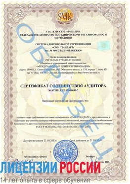 Образец сертификата соответствия аудитора №ST.RU.EXP.00006030-2 Забайкальск Сертификат ISO 27001
