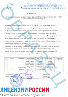 Образец протокола пожарно-техническому минимума Забайкальск Обучение пожарно техническому минимуму