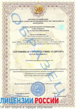 Образец сертификата соответствия аудитора №ST.RU.EXP.00006191-3 Забайкальск Сертификат ISO 50001
