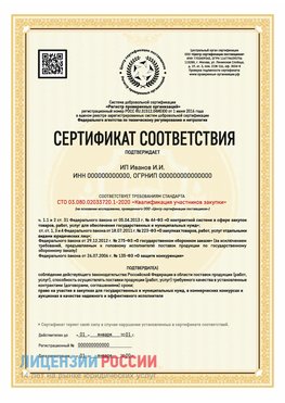 Сертификат квалификации участников закупки для ИП. Забайкальск Сертификат СТО 03.080.02033720.1-2020