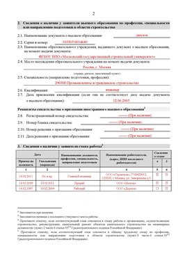 Образец заполнения заявления в НРС строителей. Страница 2 Забайкальск Специалисты для СРО НРС - внесение и предоставление готовых