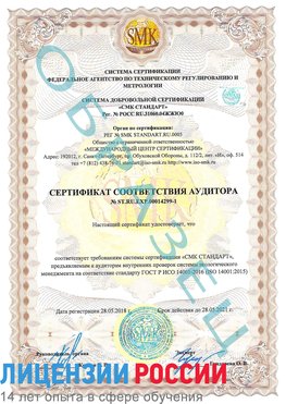 Образец сертификата соответствия аудитора №ST.RU.EXP.00014299-1 Забайкальск Сертификат ISO 14001