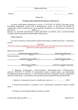 Пример приказа «О проведении специальной оценки условий труда Забайкальск Аттестация рабочих мест